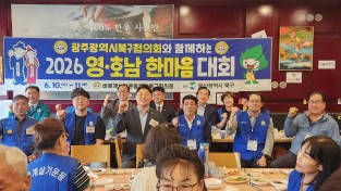 바르게살기 울산북구협의회 2026 영.호남 한마음 대회