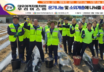 울산관내 소외계층 나눠줄 같이가치 온기나눔 감자심기 행사