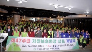 2025년 제47회 자연보호헌장 선포기념식