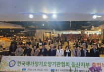 사단법인 한국재가장기요양기관협회 울산지부 출범식 성황리 개최
