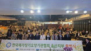 사단법인 한국재가장기요양기관협회 울산지부 출범식 성황리 개최