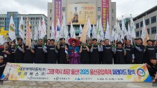 대우여객자동차(주) 우리버스(주) 울산 대표 축제인 2025 울산공업축제 거리 퍼레이드100명 참석 장안의 화제