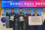 대우여객자동차(주)와 김성조 승무원 같이가치 희망나눔성금 총 1,000만원 전달
