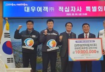 대우여객자동차(주)와 김성조 승무원 같이가치 희망나눔성금 총 1,000만원 전달