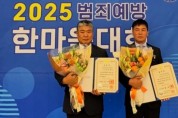 법무부 주관  '2025 범죄예방 한마음대회' 전영도 명예회장 대통령표창과 이희탁 운영처장 국무총리상 각각 수상