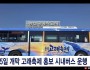 울산고래축제기념 진짜 고래버스 운행 장안의 화제