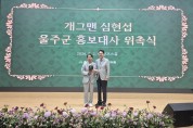 울산사위 개그맨 심현섭 울주군 공식 홍보대사 위촉 장안의 화제