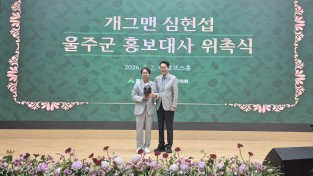 울산사위 개그맨 심현섭 울주군 공식 홍보대사 위촉 장안의 화제