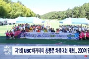 제1회 UBC아카데미 총동문 김익기 회장배 체육대회 성황리 종료