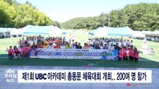 제1회 UBC아카데미 총동문 김익기 회장배 체육대회 성황리 종료