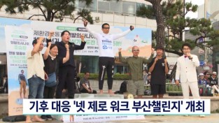 기후대응 넷제로 워크 부산챌린지 맨발의사나이 부산광안리 앞바다 얼름위 5시간15분 도전 성공