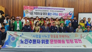 울산구치소 교정협의회와 우리버스(주) 힐링예술단 5월 가정의달 맞이 울산구치소 노인수용자를 위한 문화예술 힐링大공연 