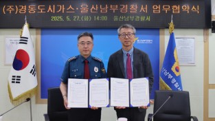 범죄로부터 안전한 지역사회 만들기 울산남부경찰서와 경동도시가스 맞손 잡았다