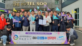 시내버스 승무원 복지향상과 편안한 잠자리 숙박과 관광을 위한  여수 호텔수와 업무협약