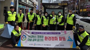 우리버스(주) 3월 봄맞이 울산관내 시내버스 정류장 및 마을골목 깔끔이 환경정화활동 펼쳐