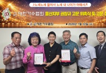 사)대한가수협회 울산지부 권창규고문 위촉식 및 고문단 상견례