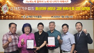 사)대한가수협회 울산지부 권창규고문 위촉식 및 고문단 상견례