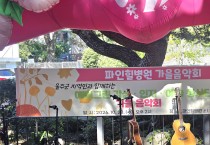 언양 파인힐병원 ‘가을음악회’ 환우와 지역주민 200여명 소나무 아래서 가을 선율로 눈시울 촉촉