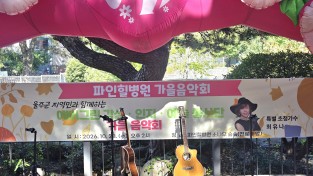 언양 파인힐병원 ‘가을음악회’ 환우와 지역주민 200여명 소나무 아래서 가을 선율로 눈시울 촉촉