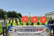 울산구치소 보라미봉사단, 농촌일손 돕기 ‘구슬땀’ 뻘뻘흘리며 나눔과 배려