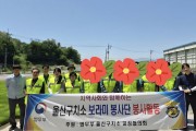 울산구치소 보라미봉사단, 농촌일손 돕기 ‘구슬땀’ 뻘뻘흘리며 나눔과 배려