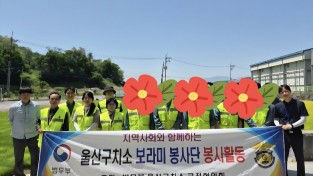 울산구치소 보라미봉사단, 농촌일손 돕기 ‘구슬땀’ 뻘뻘흘리며 나눔과 배려