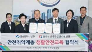 울산안전생활실천시민연합회 안전취약계층 생활안전교육 과정 위탁 업무협약체결