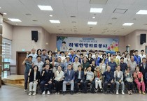 문수나누미봉사단, 하계한방의료봉사·효음악회