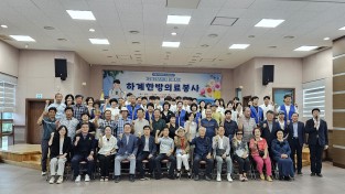 문수나누미봉사단, 하계한방의료봉사·효음악회