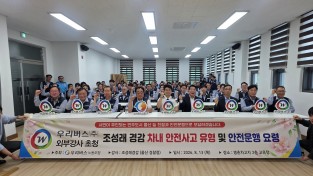 우리버스(주) 울산경찰청 교통안전전문가 조성래경감 초청강의