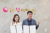 “세대 간 나눔과 돌봄의 따뜻한 동행” 울산정주간보호센터 ㅡ 부산청소년자립생활관, 업무협약 체결