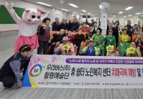 우리버스(주)중구 휴쉼터 노인복지센터 치매극복 및 예방을 위한 힐링대공연