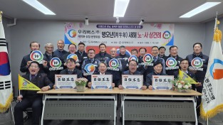 우리버스(주)병오년(丙午年) 새해 아름다운만남, 행복한동행 노 . 사 상견례