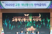 한국도로교통공단 2025 tbn 울산교통방송 교통재난통신원 한마음대회 성황리 종료