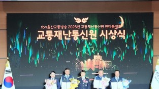 한국도로교통공단 2025 tbn 울산교통방송 교통재난통신원 한마음대회 성황리 종료