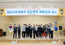 고양 일산서구 초중고등생 '학폭예방단' 운영