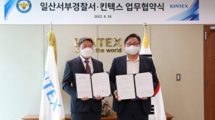 일산서부경찰서, 킨텍스와 공동체치안 업무협약 체결