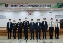 일산동부경찰서, 지역치안협의회서 안전망 구축 논의