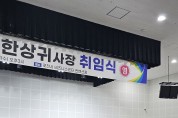 복지TV 경기북부 방송 한상귀 사장 취임식