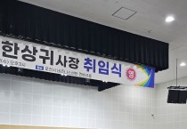 복지TV 경기북부 방송 한상귀 사장 취임식