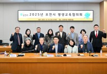 포천시 2025년 평생교육협의회 정기회의 개최