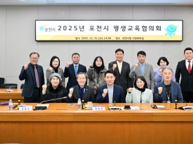 포천시 2025년 평생교육협의회 정기회의 개최