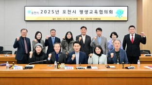 포천시 2025년 평생교육협의회 정기회의 개최