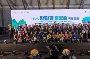 2025년 한탄강. 광릉숲 국제포럼 성황리 개막