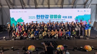 2025년 한탄강. 광릉숲 국제포럼 성황리 개막
