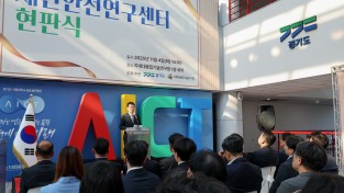 경기도 재난안전 연구센터 개소