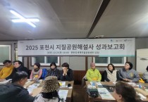 2025년 포천시 지질공원 해결사 성과 보고회