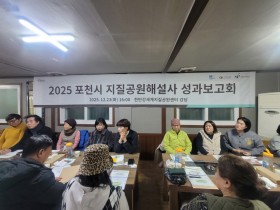 2025년 포천시 지질공원 해결사 성과 보고회