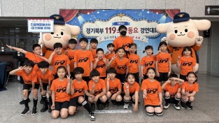 포천시 영유아 . 아동 제 9 회 경기북부  119 소방 동요 경연대회  수상