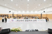 대한적십자사 봉사회 재난대비 위한 응급처치 교육 실시